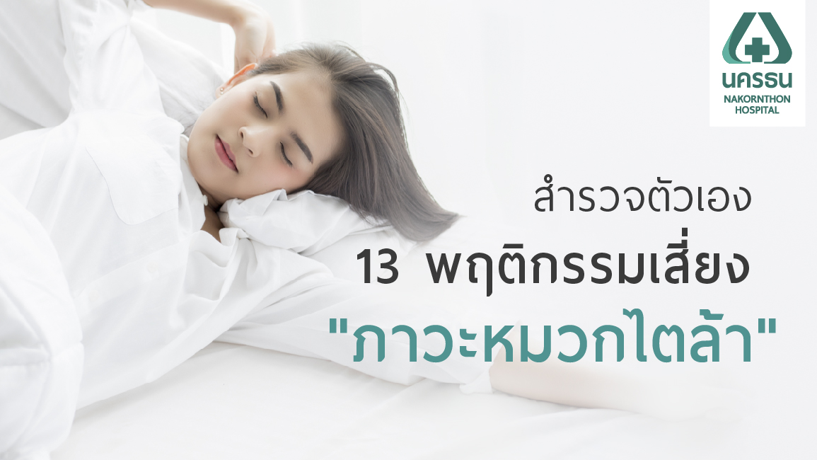 ขี้เกียจตื่นเช้า  ง่วงตอนกลางวัน ชอบขนมหวาน สัญญานเสี่ยง “ภาวะหมวกไตล้า”